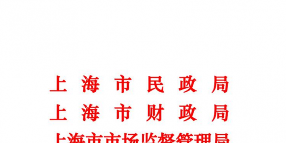 《上海市保基本养老机构（床位）管理办法》