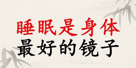 从睡眠看健康