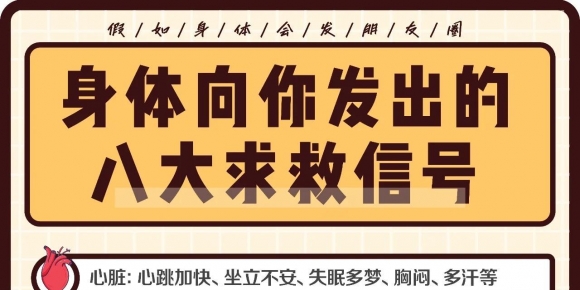 身体向你发出的八大求救信号