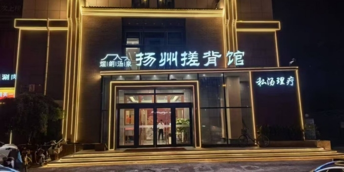 扬州搓背馆(天津河西九龙路店)
