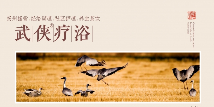 武侠疗浴