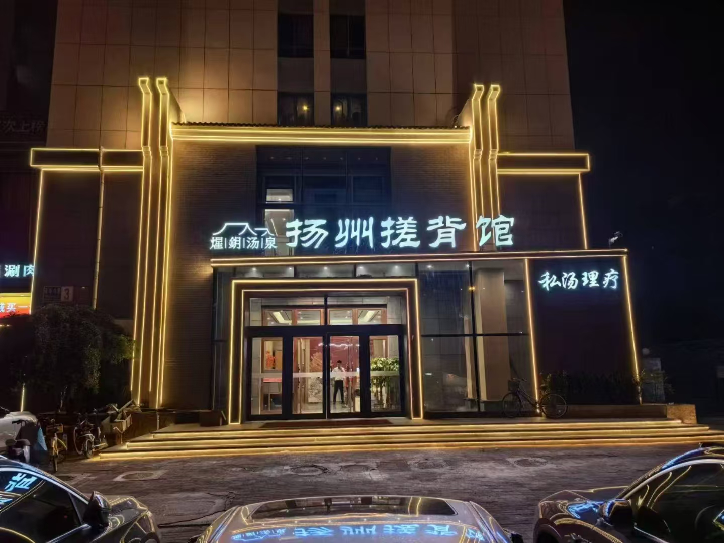 扬州搓背馆设计
